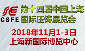 2018第十四屆中國（上海）國際壓鑄展覽會