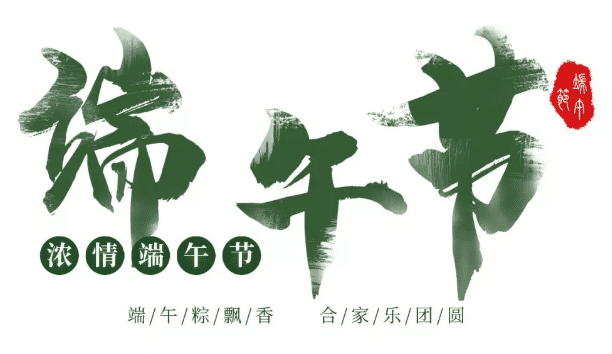 中華壓鑄網(wǎng)祝大家：端午節(jié)快樂！