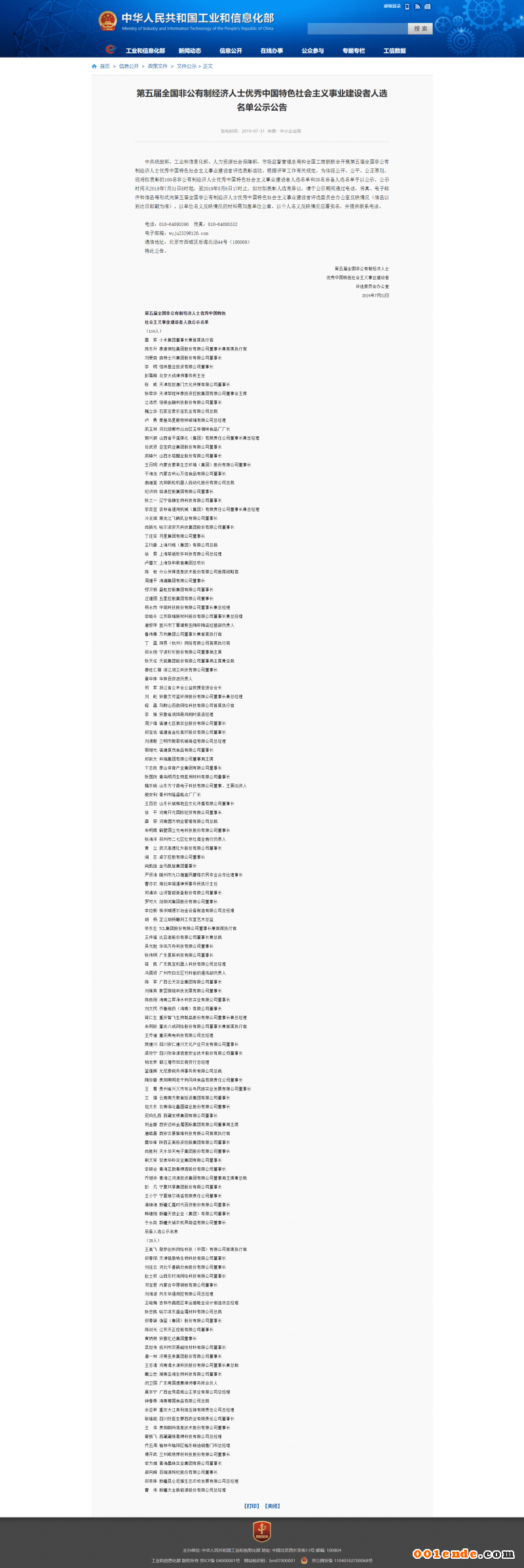 第五屆全國非公有制經(jīng)濟(jì)人士優(yōu)秀中國特色社會(huì)主義事業(yè)建設(shè)者人選名單公示公告 (1)