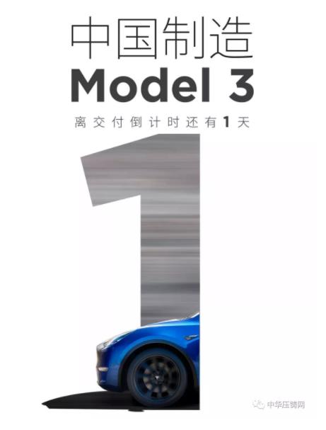 【簡訊】特斯拉國產(chǎn)Model3明日正式交付；2019年主流汽車零部件企業(yè)在華新投建項目一覽