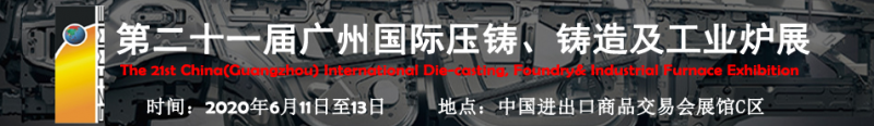 2020年第二十一屆廣州國際壓鑄、鑄造及工業(yè)爐展