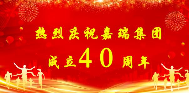 【簡(jiǎn)訊】熱烈慶祝嘉瑞集團(tuán)成立40周年；?特斯拉擬投資1200萬(wàn)元新增設(shè)備；貴州興仁登高25萬(wàn)噸生產(chǎn)線(xiàn)仍加足馬力