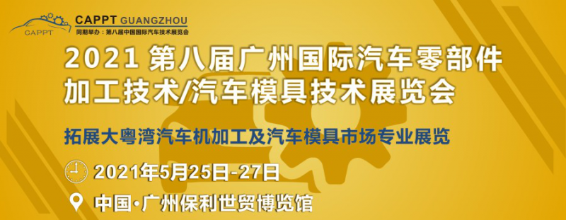 2021 第八屆中國(guó)（廣州）國(guó)際汽車零部件加工技術(shù)/汽車模具技術(shù)展覽會(huì)