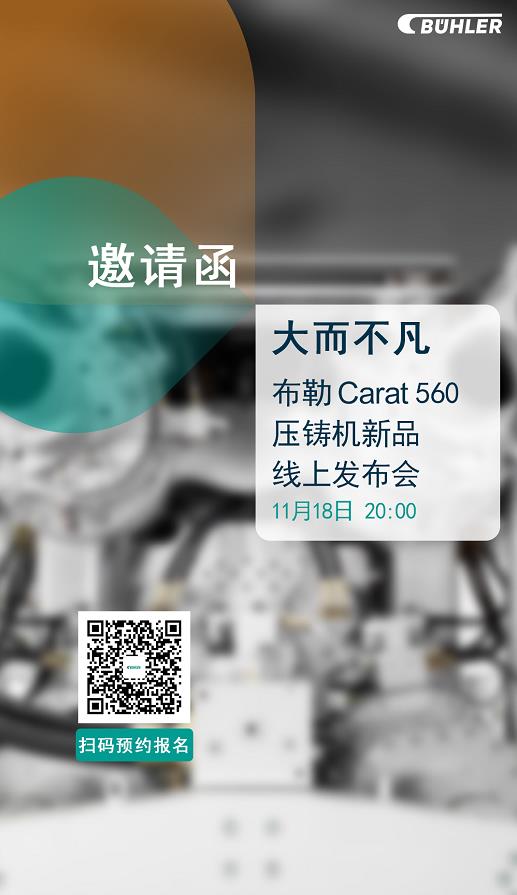 大而不凡，布勒全新壓鑄機新品 Carat560 線上發(fā)布會即將開始！